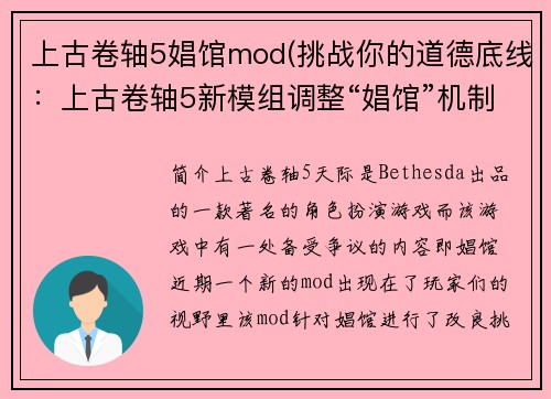 上古卷轴5娼馆mod(挑战你的道德底线:上古卷轴5新模组调整“娼馆”机制)