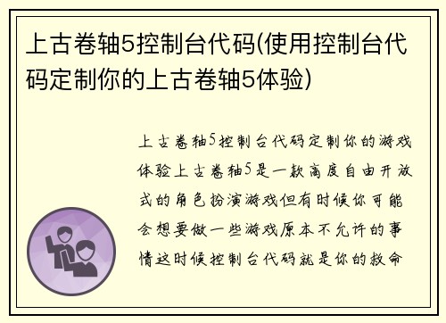 上古卷轴5控制台代码(使用控制台代码定制你的上古卷轴5体验)