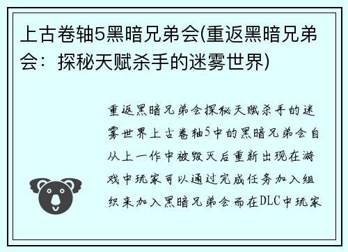 上古卷轴5黑暗兄弟会(重返黑暗兄弟会:探秘天赋杀手的迷雾世界)