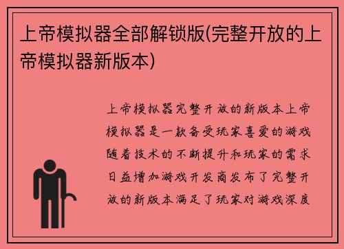 上帝模拟器全部解锁版(完整开放的上帝模拟器新版本)