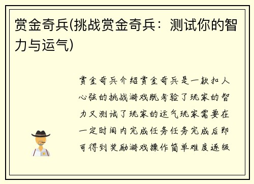 赏金奇兵(挑战赏金奇兵：测试你的智力与运气)