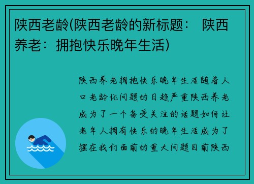 陕西老龄(陕西老龄的新标题： 陕西养老：拥抱快乐晚年生活)