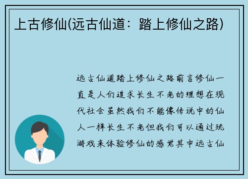 上古修仙(远古仙道：踏上修仙之路)