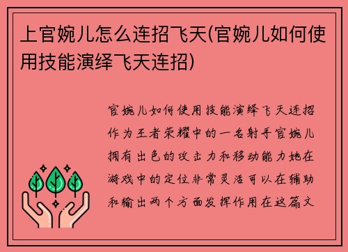 上官婉儿怎么连招飞天(官婉儿如何使用技能演绎飞天连招)