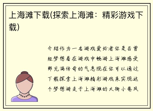 上海滩下载(探索上海滩：精彩游戏下载)