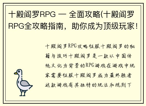 十殿阎罗RPG — 全面攻略(十殿阎罗RPG全攻略指南,助你成为顶级玩家!)
