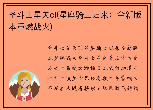 圣斗士星矢ol(星座骑士归来：全新版本重燃战火)