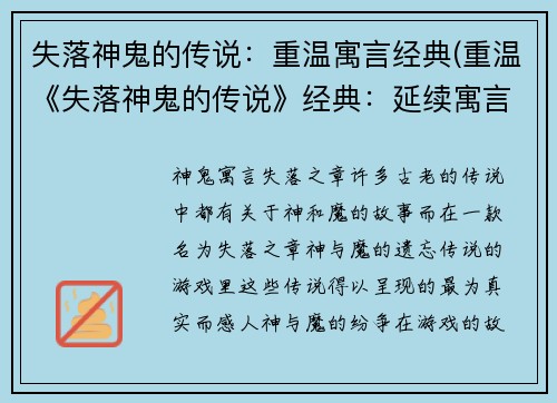 失落神鬼的传说：重温寓言经典(重温《失落神鬼的传说》经典：延续寓言传奇)