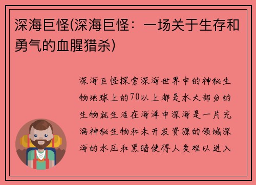 深海巨怪(深海巨怪：一场关于生存和勇气的血腥猎杀)
