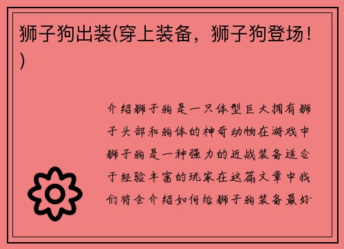 狮子狗出装(穿上装备,狮子狗登场!)