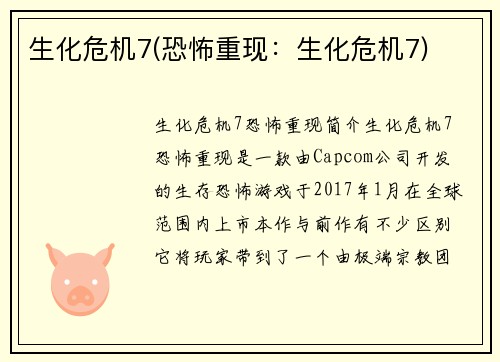 生化危机7(恐怖重现：生化危机7)