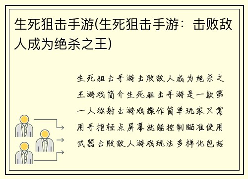 生死狙击手游(生死狙击手游：击败敌人成为绝杀之王)