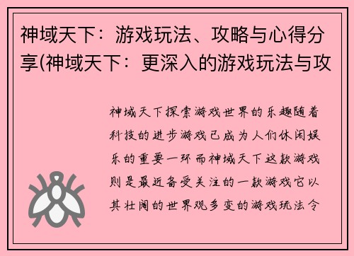 神域天下：游戏玩法、攻略与心得分享(神域天下：更深入的游戏玩法与攻略分享)