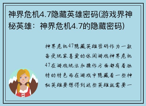 神界危机4.7隐藏英雄密码(游戏界神秘英雄：神界危机4.7的隐藏密码)