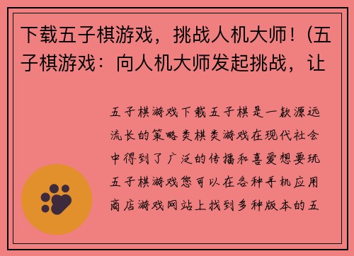 下载五子棋游戏,挑战人机大师!(五子棋游戏:向人机大师发起挑战,让你的智慧化身棋盘上的胜者!)