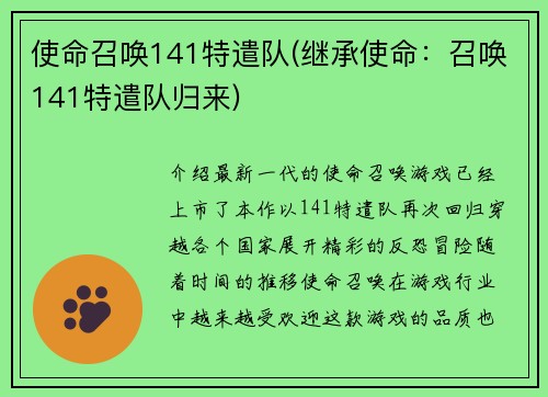 使命召唤141特遣队(继承使命:召唤141特遣队归来)