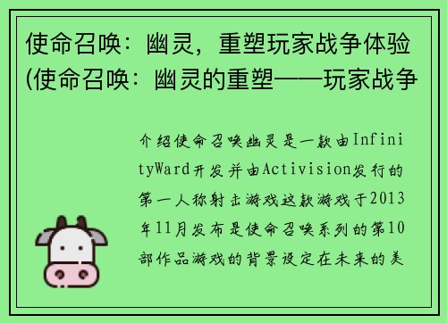 使命召唤：幽灵，重塑玩家战争体验(使命召唤：幽灵的重塑——玩家战争体验再度升华)