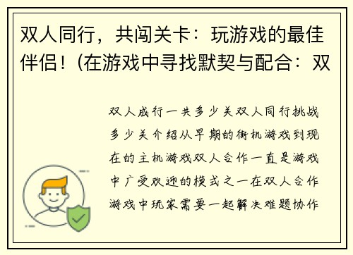双人同行,共闯关卡:玩游戏的最佳伴侣!(在游戏中寻找默契与配合:双人同行闯关记)