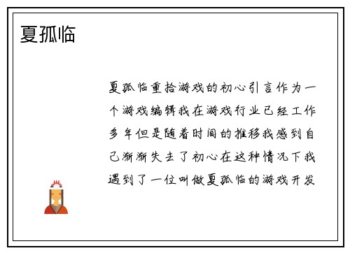 夏孤临