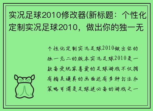 实况足球2010修改器(新标题：个性化定制实况足球2010，做出你的独一无二的版本)
