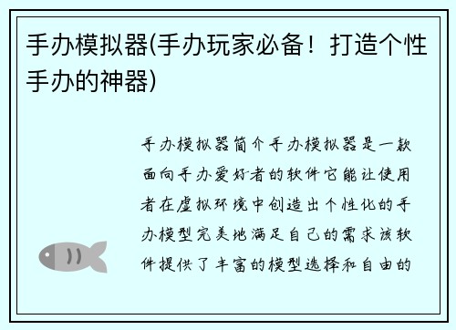 手办模拟器(手办玩家必备！打造个性手办的神器)