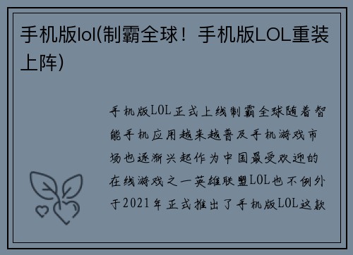 手机版lol(制霸全球！手机版LOL重装上阵)