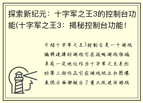 探索新纪元:十字军之王3的控制台功能(十字军之王3:揭秘控制台功能!)