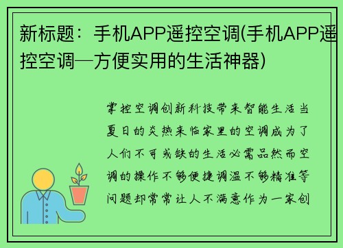 新标题:手机APP遥控空调(手机APP遥控空调─方便实用的生活神器)
