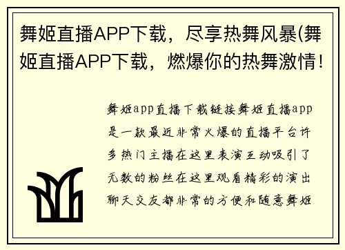 舞姬直播APP下载，尽享热舞风暴(舞姬直播APP下载，燃爆你的热舞激情！)