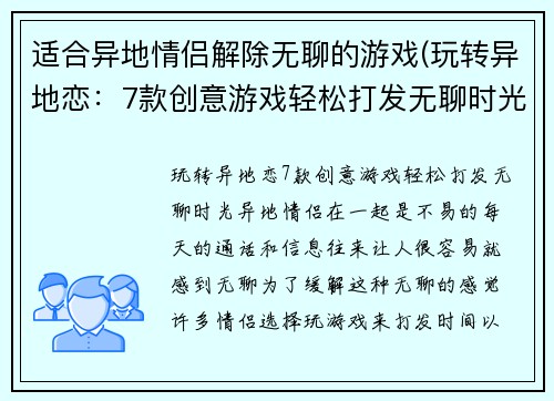 适合异地情侣解除无聊的游戏(玩转异地恋：7款创意游戏轻松打发无聊时光)
