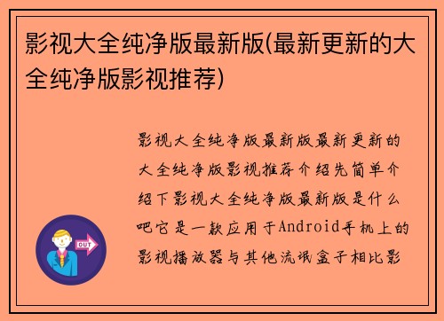 影视大全纯净版最新版(最新更新的大全纯净版影视推荐)