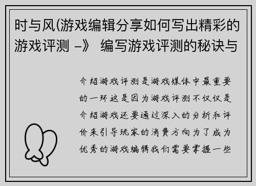 时与风(游戏编辑分享如何写出精彩的游戏评测 -》 编写游戏评测的秘诀与技巧分享)