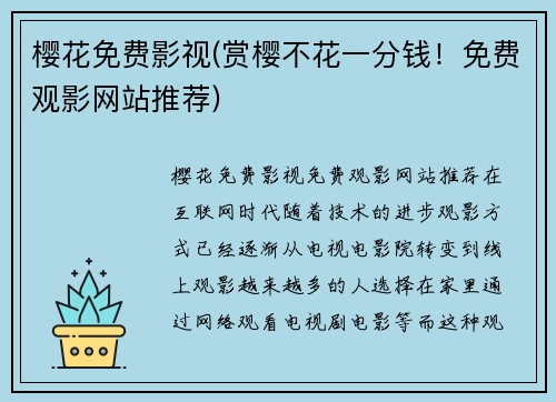 樱花免费影视(赏樱不花一分钱！免费观影网站推荐)