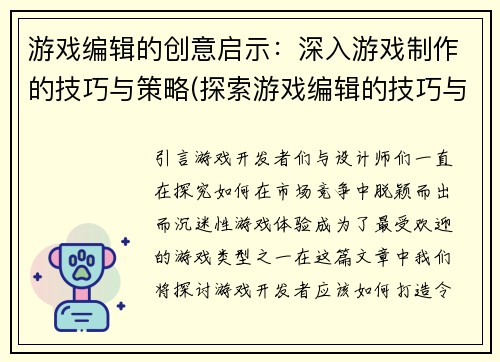 游戏编辑的创意启示:深入游戏制作的技巧与策略(探索游戏编辑的技巧与策略:深入游戏制作的创意启示)