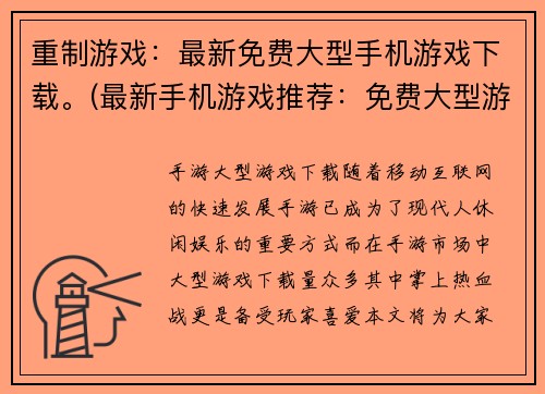 重制游戏：最新免费大型手机游戏下载。(最新手机游戏推荐：免费大型游戏下载更新)