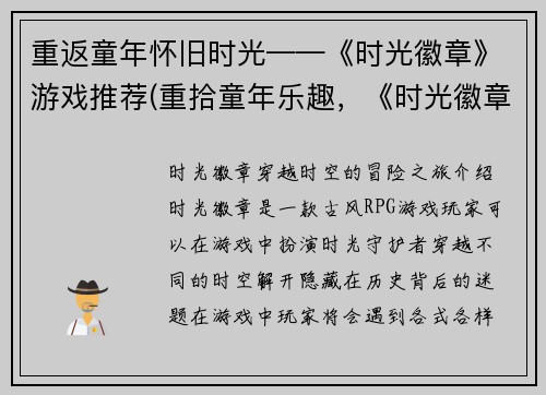 重返童年怀旧时光——《时光徽章》游戏推荐(重拾童年乐趣，《时光徽章》游戏值得一玩！)