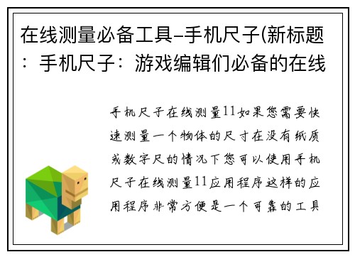 在线测量必备工具-手机尺子(新标题：手机尺子：游戏编辑们必备的在线测量工具)
