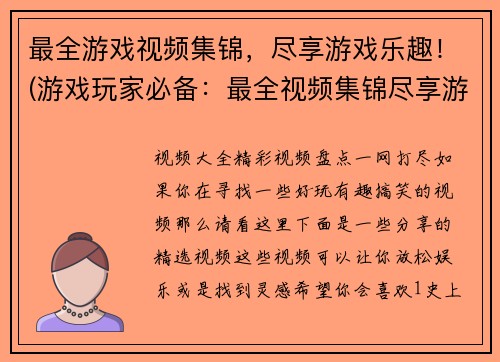 最全游戏视频集锦，尽享游戏乐趣！(游戏玩家必备：最全视频集锦尽享游戏乐趣！)