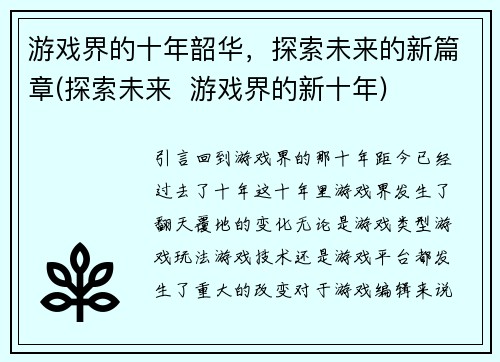 游戏界的十年韶华，探索未来的新篇章(探索未来  游戏界的新十年)
