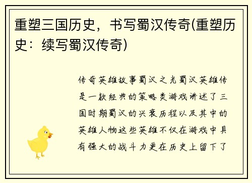 重塑三国历史，书写蜀汉传奇(重塑历史：续写蜀汉传奇)