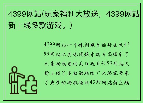 4399网站(玩家福利大放送，4399网站新上线多款游戏。)