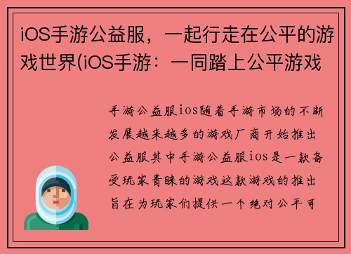 iOS手游公益服,一起行走在公平的游戏世界(iOS手游:一同踏上公平游戏之路——公益服体验)