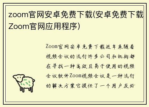 zoom官网安卓免费下载(安卓免费下载Zoom官网应用程序)