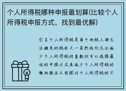 个人所得税哪种申报最划算(比较个人所得税申报方式,找到最优解)