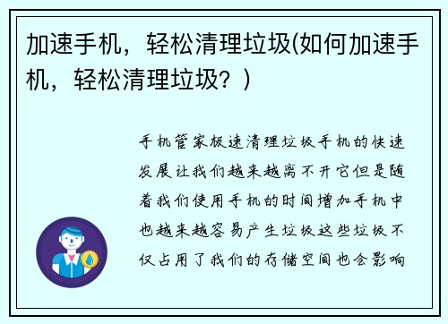 加速手机,轻松清理垃圾(如何加速手机,轻松清理垃圾?)