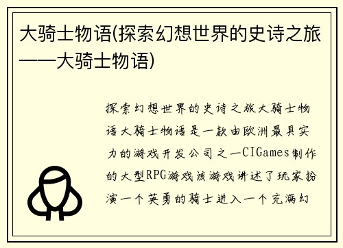 大骑士物语(探索幻想世界的史诗之旅——大骑士物语)