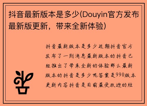 抖音最新版本是多少(Douyin官方发布最新版更新，带来全新体验)