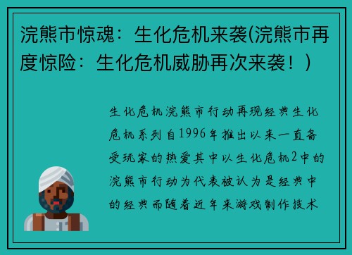 浣熊市惊魂：生化危机来袭(浣熊市再度惊险：生化危机威胁再次来袭！)