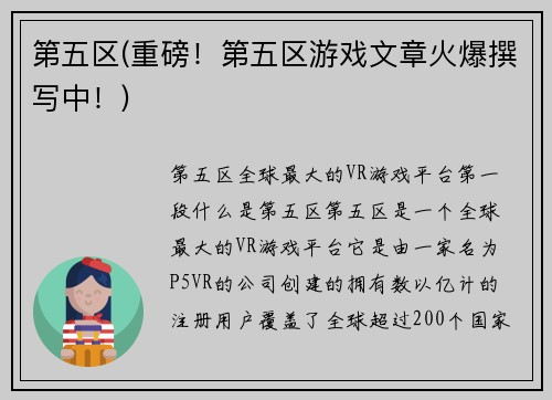第五区(重磅！第五区游戏文章火爆撰写中！)