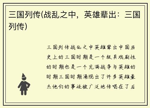 三国列传(战乱之中,英雄辈出:三国列传)